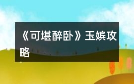 《可堪醉臥》玉嬪攻略