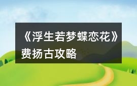 《浮生若夢蝶戀花》費揚古攻略
