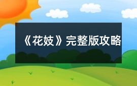 《花妓》完整版攻略