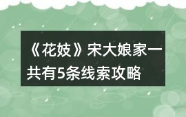 《花妓》宋大娘家一共有5條線索攻略