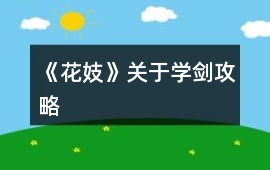 《花妓》關(guān)于學(xué)劍攻略