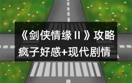 《劍俠情緣Ⅱ》攻略（瘋子好感+現代劇情）