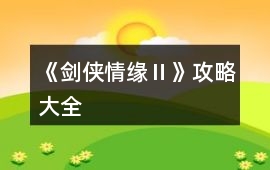 《劍俠情緣Ⅱ》攻略大全