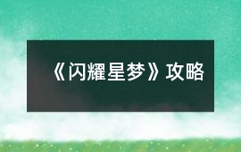 《閃耀星夢》攻略