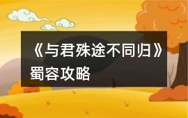 《與君殊途不同歸》蜀容攻略