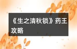 《生之清秋鎖》藥王攻略