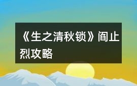 《生之清秋鎖》閻止烈攻略
