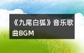 《九尾白狐》音樂歌曲BGM