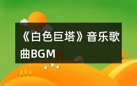 《白色巨塔》音樂(lè)歌曲BGM