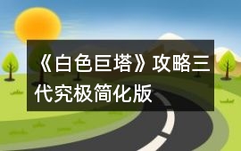 《白色巨塔》攻略三代究極簡化版