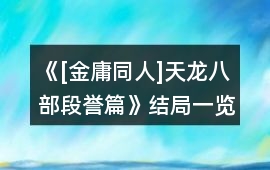 《[金庸同人]天龍八部段譽(yù)篇》結(jié)局一覽