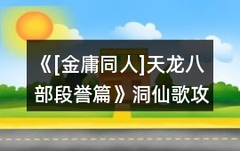 《[金庸同人]天龍八部段譽篇》洞仙歌攻略