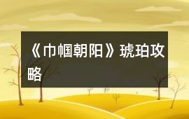 《巾幗朝陽》琥珀攻略