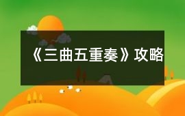 《三曲五重奏》攻略
