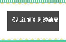 《亂紅顏》劇透結(jié)局