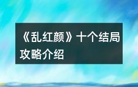 《亂紅顏》十個結局攻略介紹