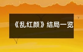 《亂紅顏》結(jié)局一覽