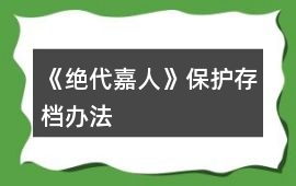 《絕代嘉人》保護存檔辦法