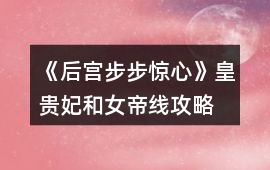 《后宮步步驚心》皇貴妃和女帝線攻略
