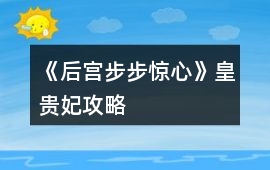 《后宮步步驚心》皇貴妃攻略