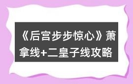 《后宮步步驚心》蕭拿線+二皇子線攻略