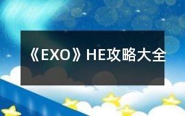 《EXO》HE攻略大全
