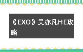 《EXO》吳亦凡HE攻略