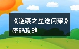 《逆襲之星途閃耀》密碼攻略