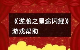 《逆襲之星途閃耀》游戲幫助