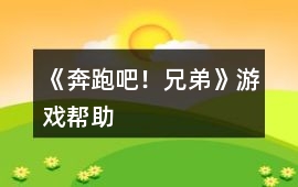 《奔跑吧！兄弟》游戲幫助