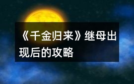 《千金歸來》繼母出現后的攻略