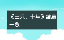 《三只，十年》結局一覽