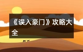 《誤入豪門》攻略大全