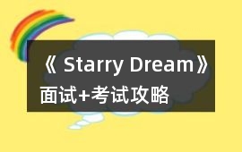 《 Starry Dream》面試+考試攻略