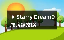 《 Starry Dream》鹿晗線攻略