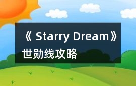 《 Starry Dream》世勛線攻略