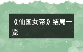 《仙國女帝》結(jié)局一覽