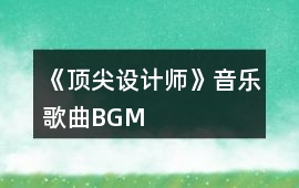 《頂尖設計師》音樂歌曲BGM