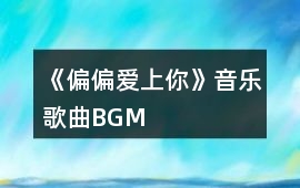 《偏偏愛上你》音樂歌曲BGM