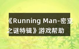 《Running Man-密室之謎特輯》游戲幫助