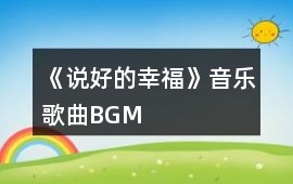 《說好的幸福》音樂歌曲BGM