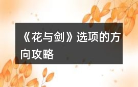 《花與劍》選項的方向攻略