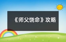 《師父饒命》攻略