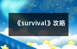 《survival》攻略