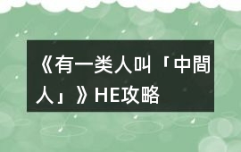 《有一類人叫「中間人」》HE攻略