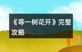 《等一樹花開》完整攻略
