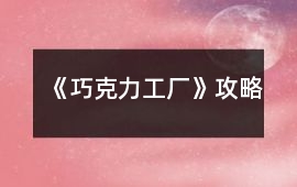 《巧克力工廠》攻略