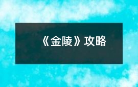 《金陵》攻略