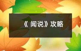 《 聞?wù)f》攻略