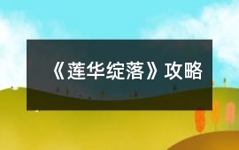《蓮華綻落》攻略